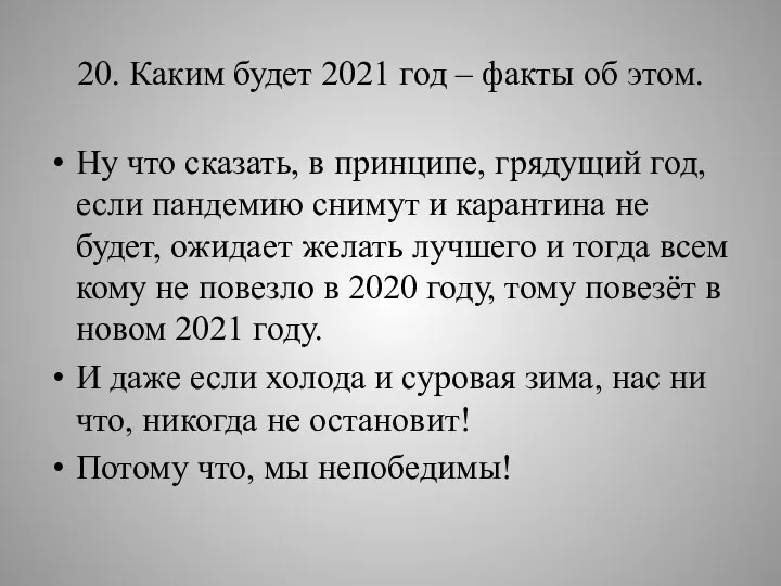 20. Каким будет 2021 год – факты об этом. Ну что сказать,
