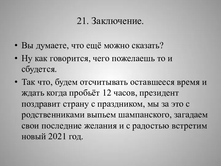 21. Заключение. Вы думаете, что ещё можно сказать? Ну как говорится, чего