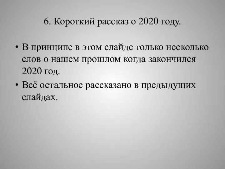 6. Короткий рассказ о 2020 году. В принципе в этом слайде только