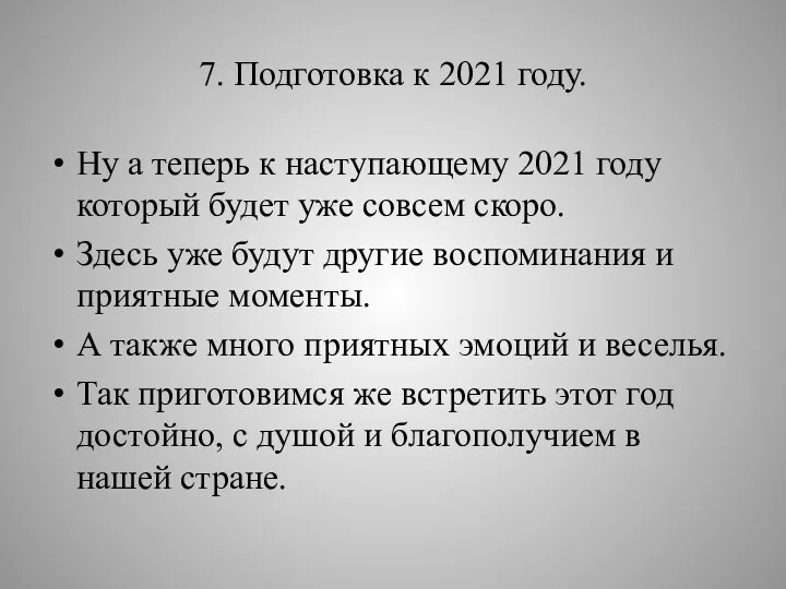 7. Подготовка к 2021 году. Ну а теперь к наступающему 2021 году