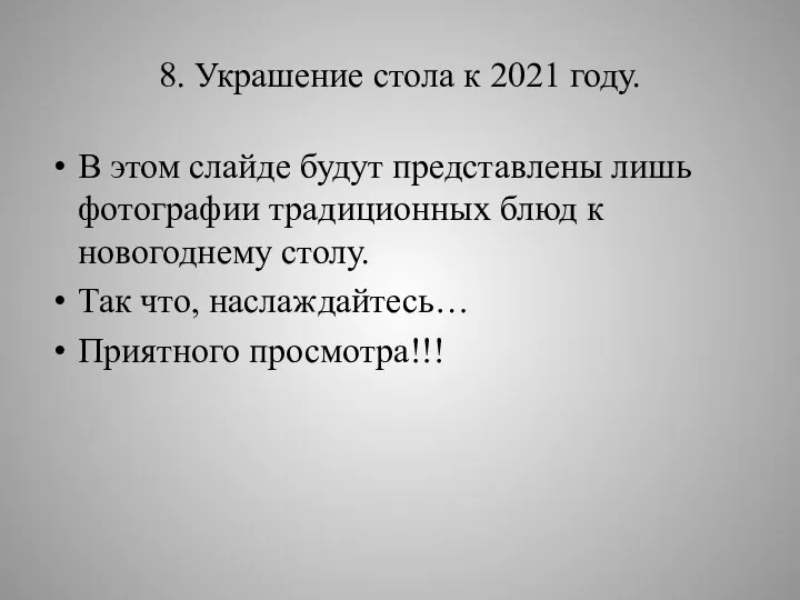 8. Украшение стола к 2021 году. В этом слайде будут представлены лишь