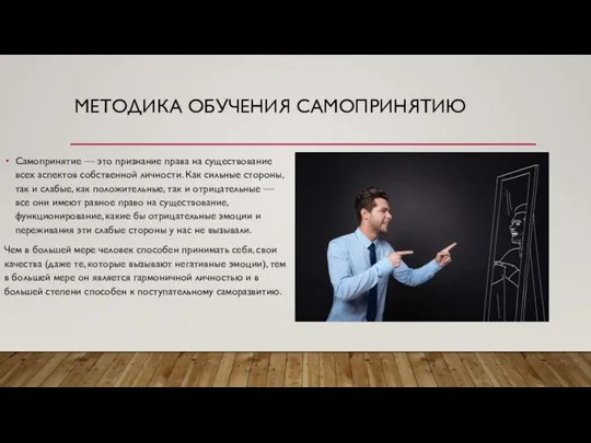 МЕТОДИКА ОБУЧЕНИЯ САМОПРИНЯТИЮ Самопринятие — это признание права на существование всех аспектов