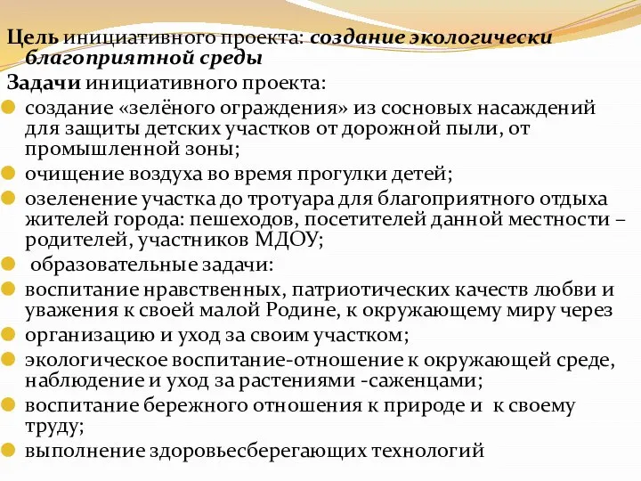 Цель инициативного проекта: создание экологически благоприятной среды Задачи инициативного проекта: создание «зелёного