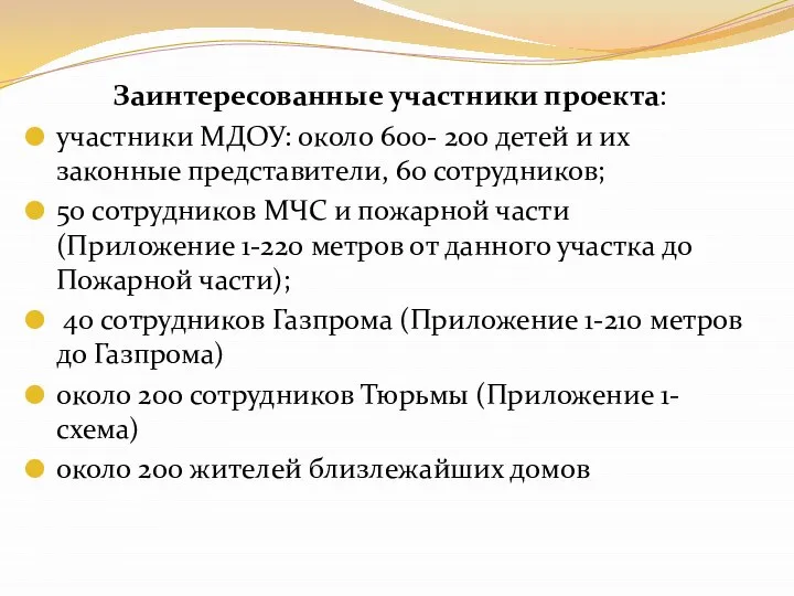 Заинтересованные участники проекта: участники МДОУ: около 600- 200 детей и их законные