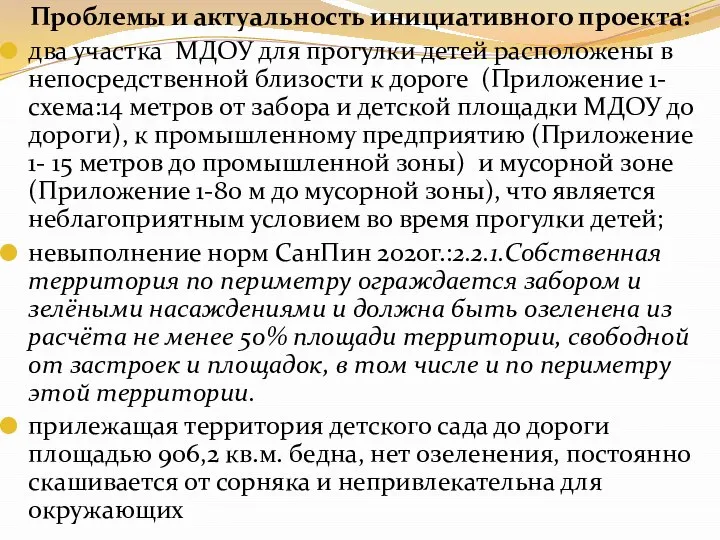 Проблемы и актуальность инициативного проекта: два участка МДОУ для прогулки детей расположены