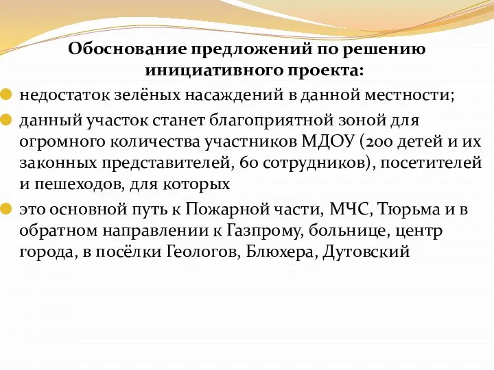 Обоснование предложений по решению инициативного проекта: недостаток зелёных насаждений в данной местности;