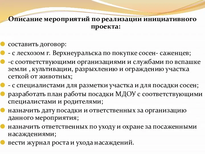 Описание мероприятий по реализации инициативного проекта: составить договор: - с лесхозом г.