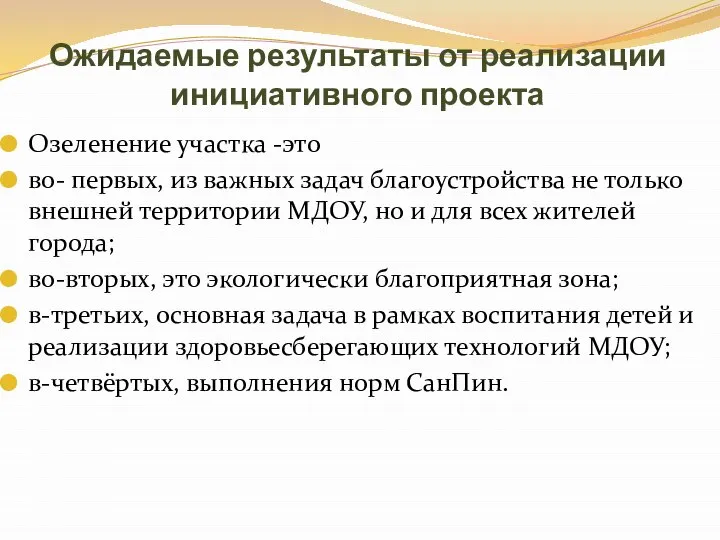 Ожидаемые результаты от реализации инициативного проекта Озеленение участка -это во- первых, из