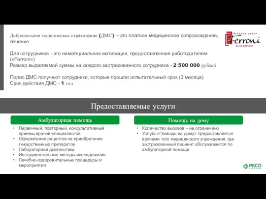 Добровольное медицинское страхование (ДМС) – это платное медицинское сопровождение, лечение Для сотрудников