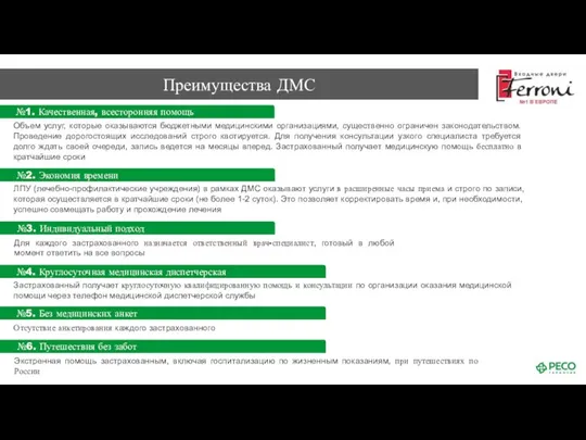 Преимущества ДМС Объем услуг, которые оказываются бюджетными медицинскими организациями, существенно ограничен законодательством.