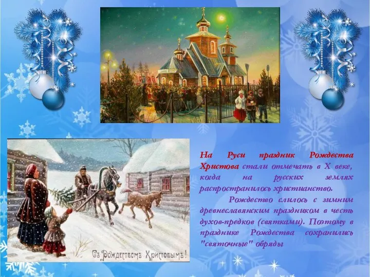 На Руси праздник Рождества Христова стали отмечать в X веке, когда на