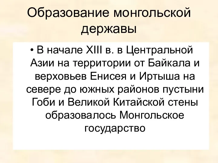 Образование монгольской державы В начале XIII в. в Центральной Азии на территории