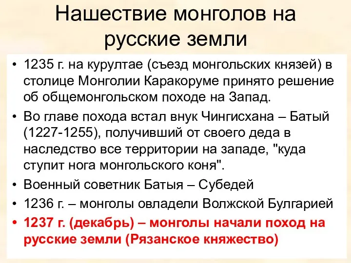 Нашествие монголов на русские земли 1235 г. на курултае (съезд монгольских князей)