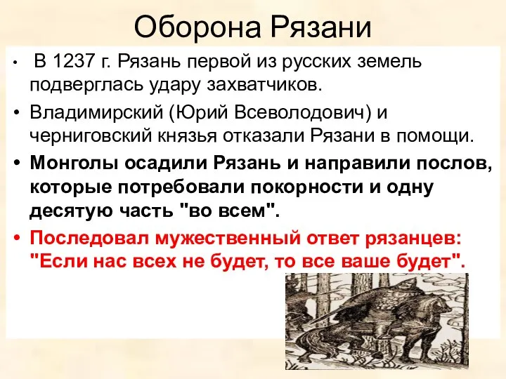 Оборона Рязани В 1237 г. Рязань первой из русских земель подверглась удару