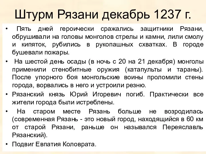 Штурм Рязани декабрь 1237 г. Пять дней героически сражались защитники Рязани, обрушивали