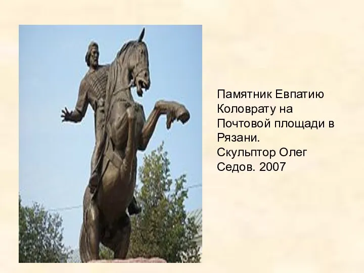 Памятник Евпатию Коловрату на Почтовой площади в Рязани. Скульптор Олег Седов. 2007