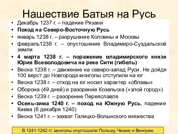 Нашествие Батыя на Русь Декабрь 1237 г. – падение Рязани Поход на