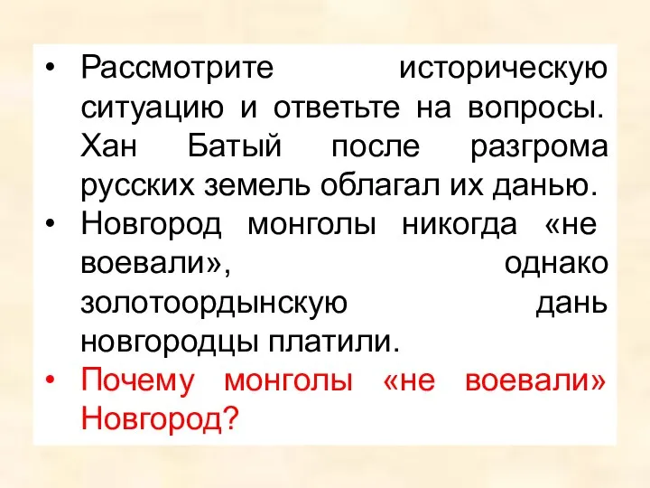 Рассмотрите историческую ситуацию и ответьте на вопросы. Хан Батый после разгрома русских