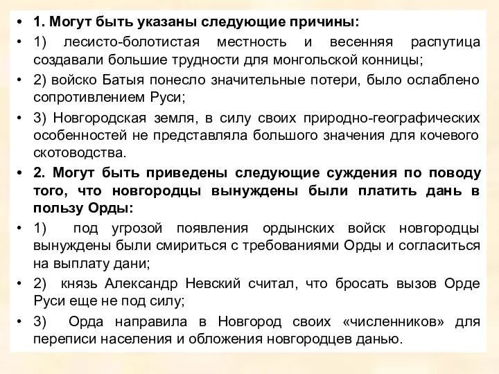 1. Могут быть указаны следующие причины: 1) лесисто-болотистая местность и весенняя распутица