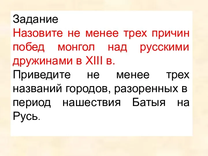 Задание Назовите не менее трех причин побед монгол над русскими дружинами в