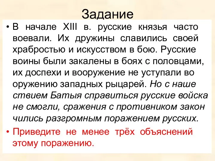 Задание В на­ча­ле XIII в. рус­ские кня­зья часто воевали. Их дру­жи­ны сла­ви­лись