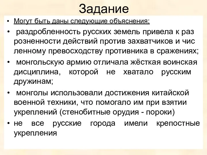 Задание Могут быть даны сле­ду­ю­щие объяснения: раз­дроб­лен­ность русских зе­мель привела к раз­роз­нен­но­сти