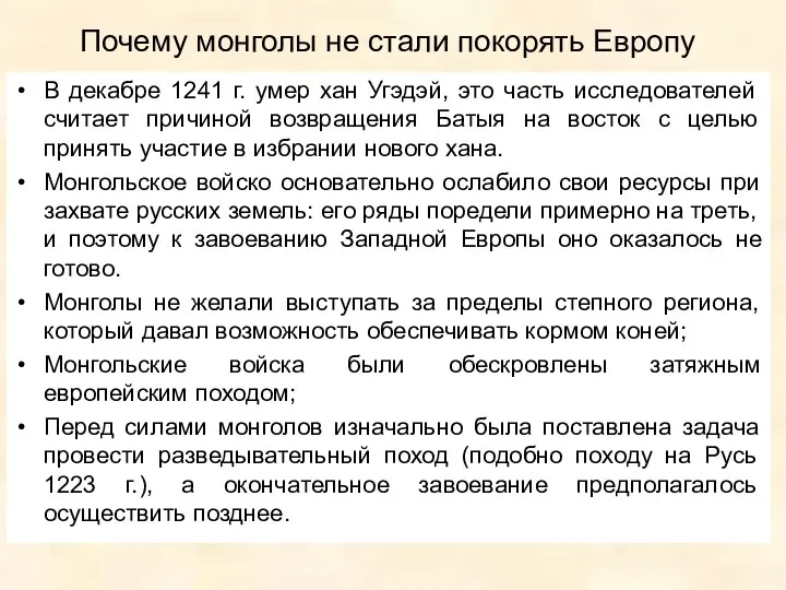 Почему монголы не стали покорять Европу В декабре 1241 г. умер хан