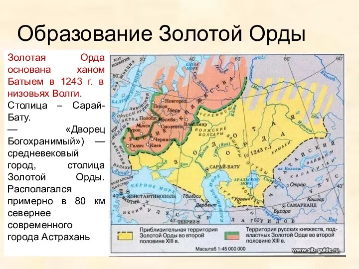 Образование Золотой Орды Золотая Орда основана ханом Батыем в 1243 г. в