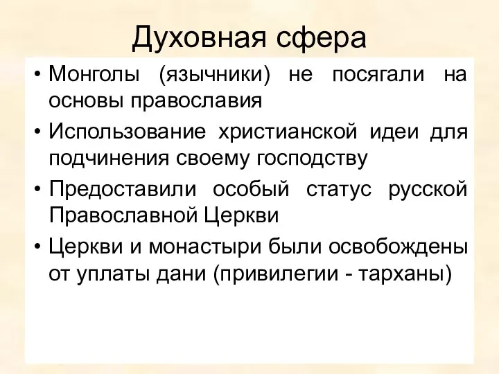 Духовная сфера Монголы (язычники) не посягали на основы православия Использование христианской идеи