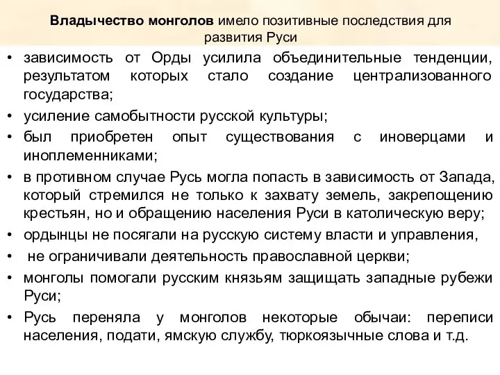 Владычество монголов имело позитивные последствия для развития Руси зависимость от Орды усилила