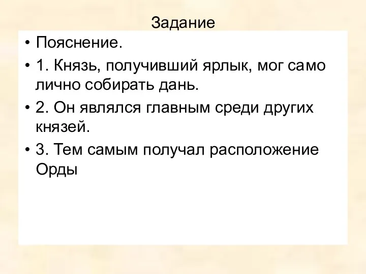 Задание Пояснение. 1. Князь, по­лу­чив­ший ярлык, мог са­мо­лич­но со­би­рать дань. 2. Он