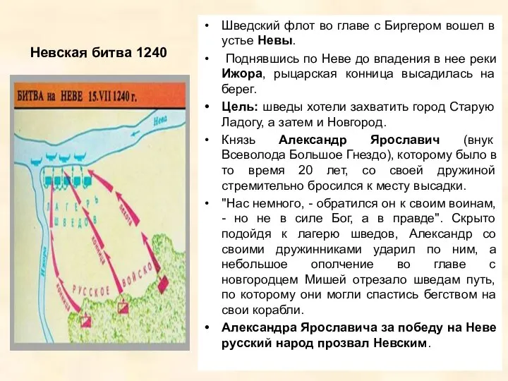 Невская битва 1240 Шведский флот во главе с Биргером вошел в устье