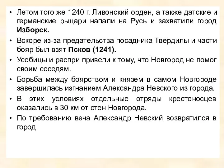 Летом того же 1240 г. Ливонский орден, а также датские и германские