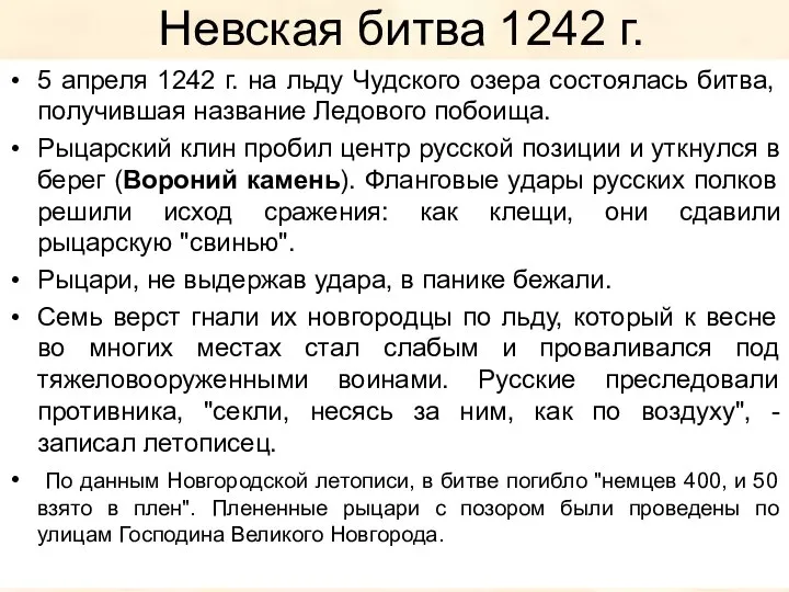 Невская битва 1242 г. 5 апреля 1242 г. на льду Чудского озера