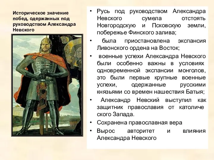 Историческое значение побед, одержанных под руководством Александра Невского Русь под руководством Александра