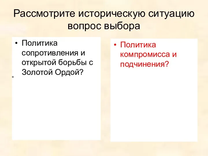 Рассмотрите историческую ситуацию вопрос выбора Политика компромисса и подчинения? Политика сопротивления и