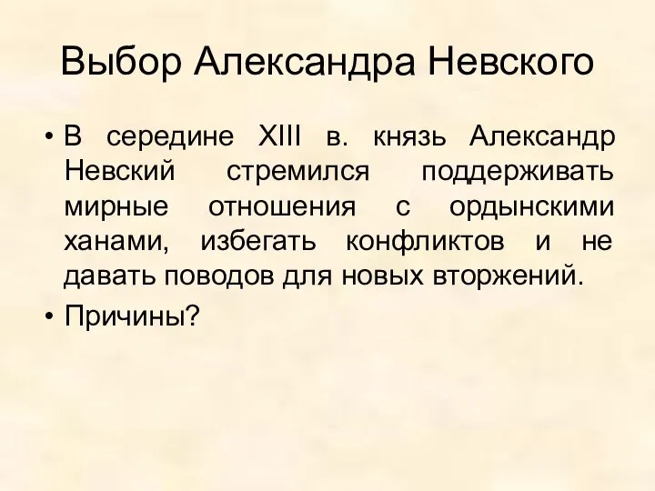 Выбор Александра Невского В середине XIII в. князь Александр Невский стремился поддерживать