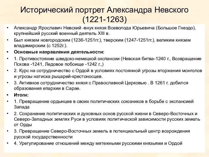 Исторический портрет Александра Невского (1221-1263) Александр Ярославич Невский -внук князя Всеволода Юрьевича