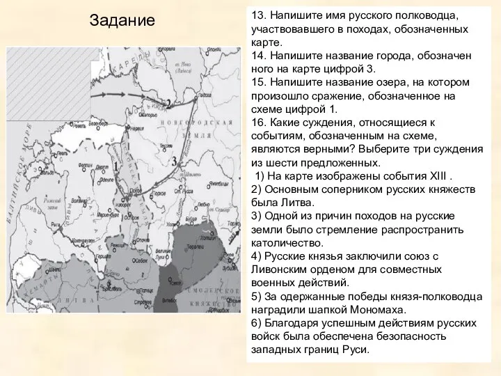 Задание 13. Напишите имя русского полководца, участ­во­вав­ше­го в походах, обо­зна­чен­ных карте. 14.