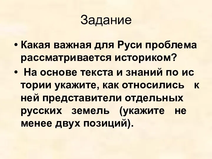 Задание Какая важ­ная для Руси про­бле­ма рас­смат­ри­ва­ет­ся ис­то­ри­ком? На ос­но­ве тек­ста и