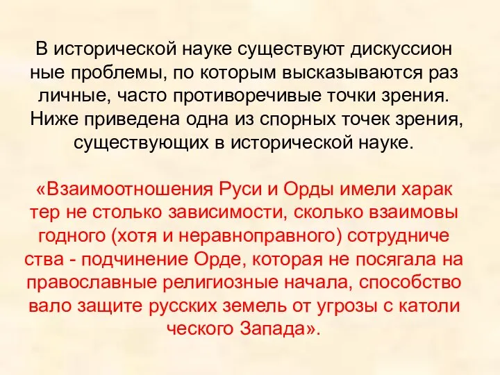 В ис­то­ри­че­ской науке су­ще­ству­ют дис­кус­си­он­ные про­бле­мы, по ко­то­рым вы­ска­зы­ва­ют­ся раз­лич­ные, часто про­ти­во­ре­чи­вые