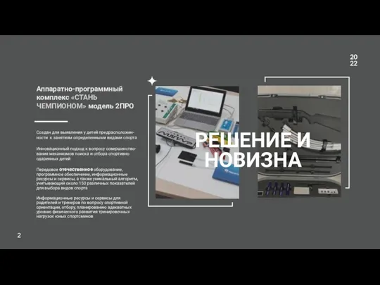 Аппаратно-программный комплекс «СТАНЬ ЧЕМПИОНОМ»​ модель 2ПРО Создан для выявления у детей предрасположен-