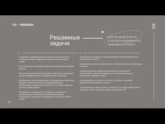 • Создание и внедрение единой системы качественного отбора спортивно одаренных детей и