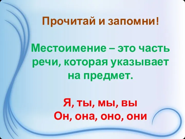 Прочитай и запомни! Местоимение – это часть речи, которая указывает на предмет.