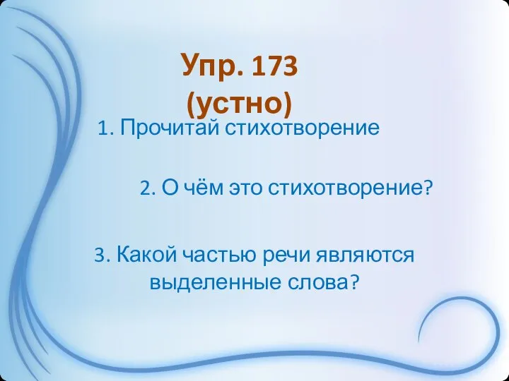 Упр. 173 (устно) 1. Прочитай стихотворение 2. О чём это стихотворение? 3.