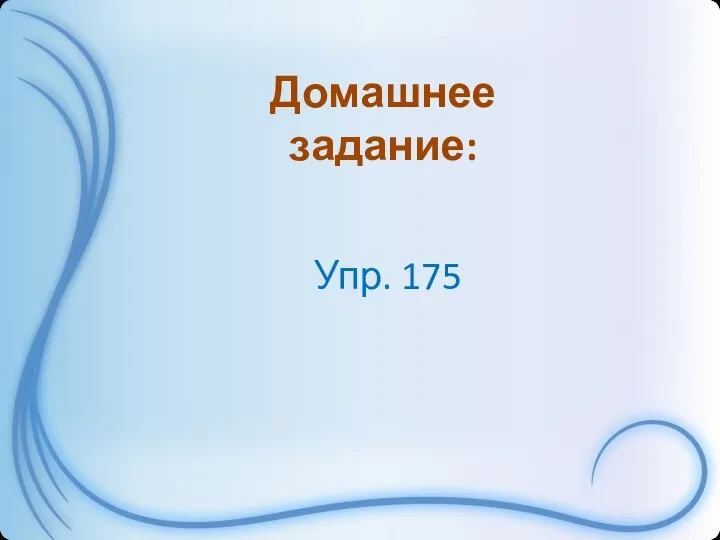 Домашнее задание: Упр. 175