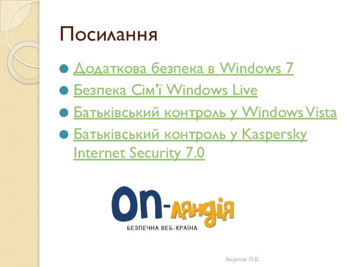 Посилання Додаткова безпека в Windows 7 Безпека Сім'ї Windows Live Батьківський контроль