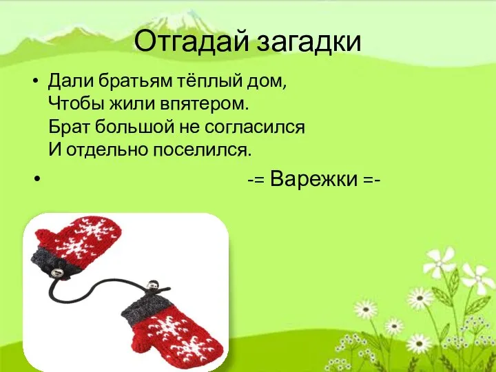 Отгадай загадки Дали братьям тёплый дом, Чтобы жили впятером. Брат большой не