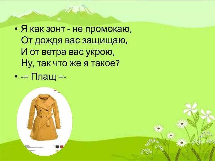 Я как зонт - не промокаю, От дождя вас защищаю, И от