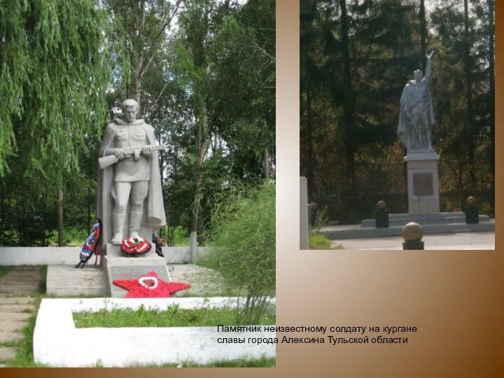 Памятник неизвестному солдату на кургане славы города Алексина Тульской области